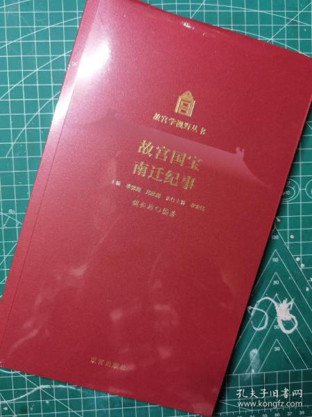 毛边本 故宫国宝南迁纪事（魏奕雄编著·故宫2022年版·16开·定价63元·故宫学视野丛书
