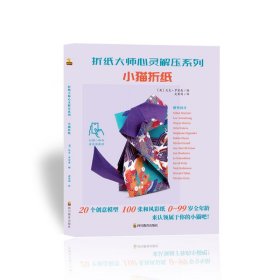 折纸大师心灵解压系列：小猫折纸