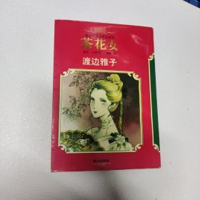 漫画世界文学名著(5):茶花女(平)