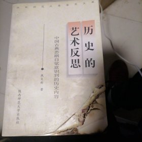 历史的艺术反思:中国古典悲剧自觉意识到的历史内容