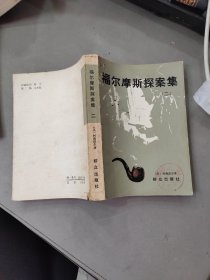 福尔摩斯探案集（二）