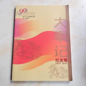 大事记(纪念册1929－2019)
