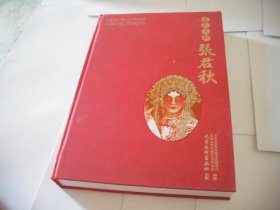 京剧大师张君秋:[中英文本]