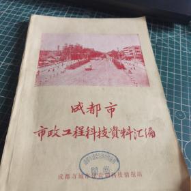 成都市市政工程科技资料汇编1982年