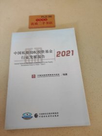 中国私募股权投资基金行业发展报告(2021)