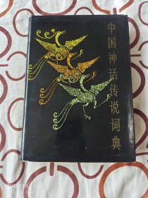 中国神话传说词典（袁珂 编著，上海辞书出版社1985年一版一印，32开精装本）