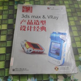 3ds max & VRay产品造型设计经典 馆藏 正版 无笔迹