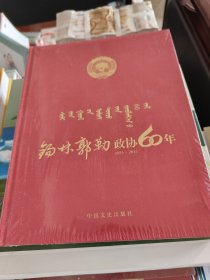 锡林郭勒盟政协成立60周年