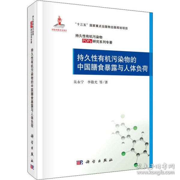 持久性有机污染物的中国膳食暴露与人体负荷