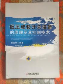 低压成套开关设备的原理及其控制技术