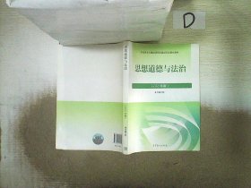 思想道德与法治2021大学高等教育出版社思想道德与法治辅导用书思想道德修养与法律基础2021年版