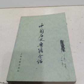 中国历史要籍介绍