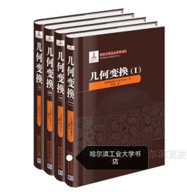 俄罗斯数学精品译丛：几何变换（1 2 3 4）