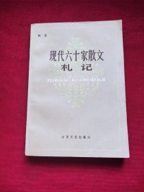 现代六十家散文札记