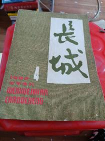 长城1982 4文学季刊