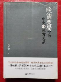 晚清变局下的中央与地方关系