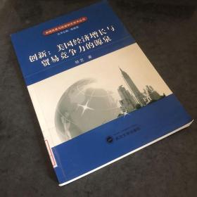 创新：美国经济增长与贸易竞争力的源泉