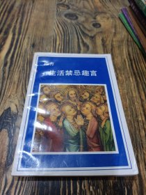 西方生活禁趣言