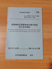 北京市地方性标准增强粉刷石膏聚苯板外墙内保温施工技术规程