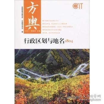 方舆：行政区划与地名1804