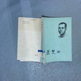 蕭楚女