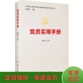 党员实用手册(最新版)