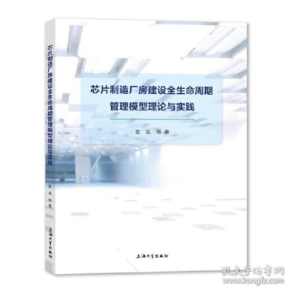 芯片制造厂房建设全生命周期管理模型理论与实践