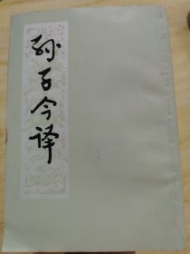 孙子今译