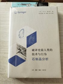 破译史前人类的技术与行为：石制品分析