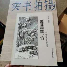 怎样画兰、竹·中国画技法系列丛书