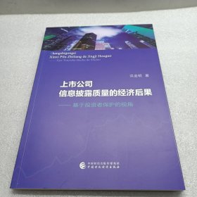 上市公司信息披露质量的经济后果