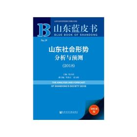 山东蓝皮书：山东社会形势分析与预测(2018)