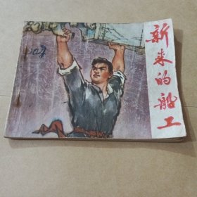 新来的船工 连环画