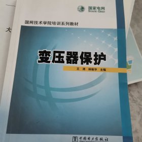 国网技术学院培训系列教材：变压器保护