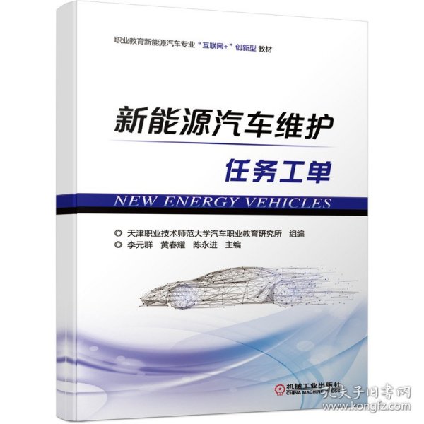 新能源汽车维护 9787111685043 李元群,黄春耀,陈永进 著 机械工业出版社
