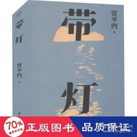 带灯（插图修订版。中央电视台《中国好书》推荐。如果光是发自内心的，多了就会带来光明）