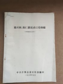 梁兴初、陈仁麒反动言论搞编