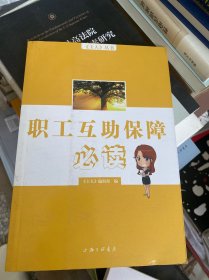 《主人》丛书：职工互助保障必读