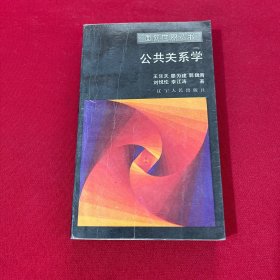 面向世界叢書：公共關(guān)系學(xué)·