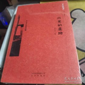 【正版新书】京华通览--历史文化名城：北京的道路