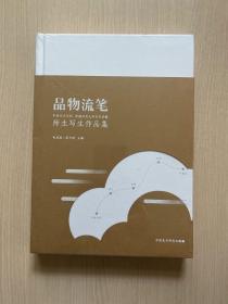 品物流笔 师生写生作品集（16开精装 全新未拆封）