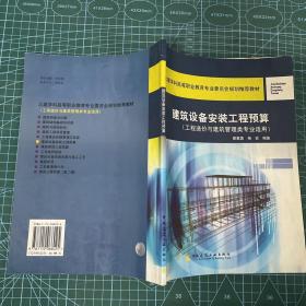 土建学科高等职业教育专业委员会规划推荐教材：建筑设备安装工程预算（工程造价与建筑管理类专业适用）