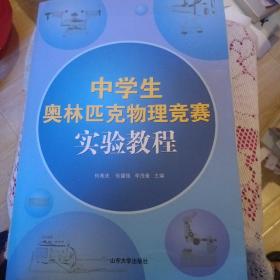 中学生奥林匹克物理竞赛实验教程