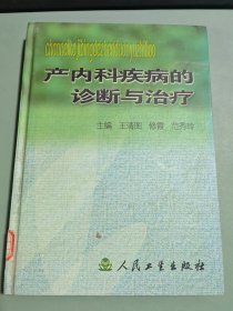 产内科疾病的诊断与治疗