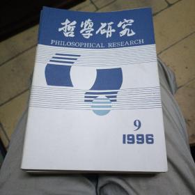 哲学研究1996.9