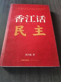 香江话民主