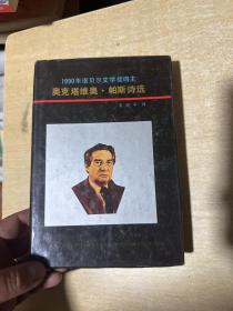 精装 奥克塔维奥•帕斯诗选 作者: 董继平 出版社: 北方文艺出版社