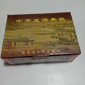 中华成语典故 内蒙古