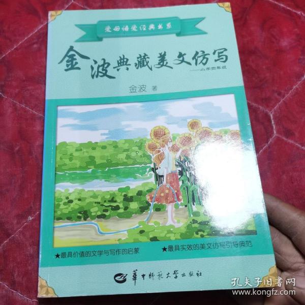 金波典藏美文仿写——小学四年级