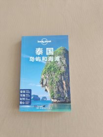 孤独星球Lonely Planet旅行指南系列：泰国岛屿和海滩